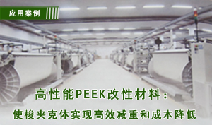 高性能PEEK改性材料：使梭夾克體實現高效減重和成本降低