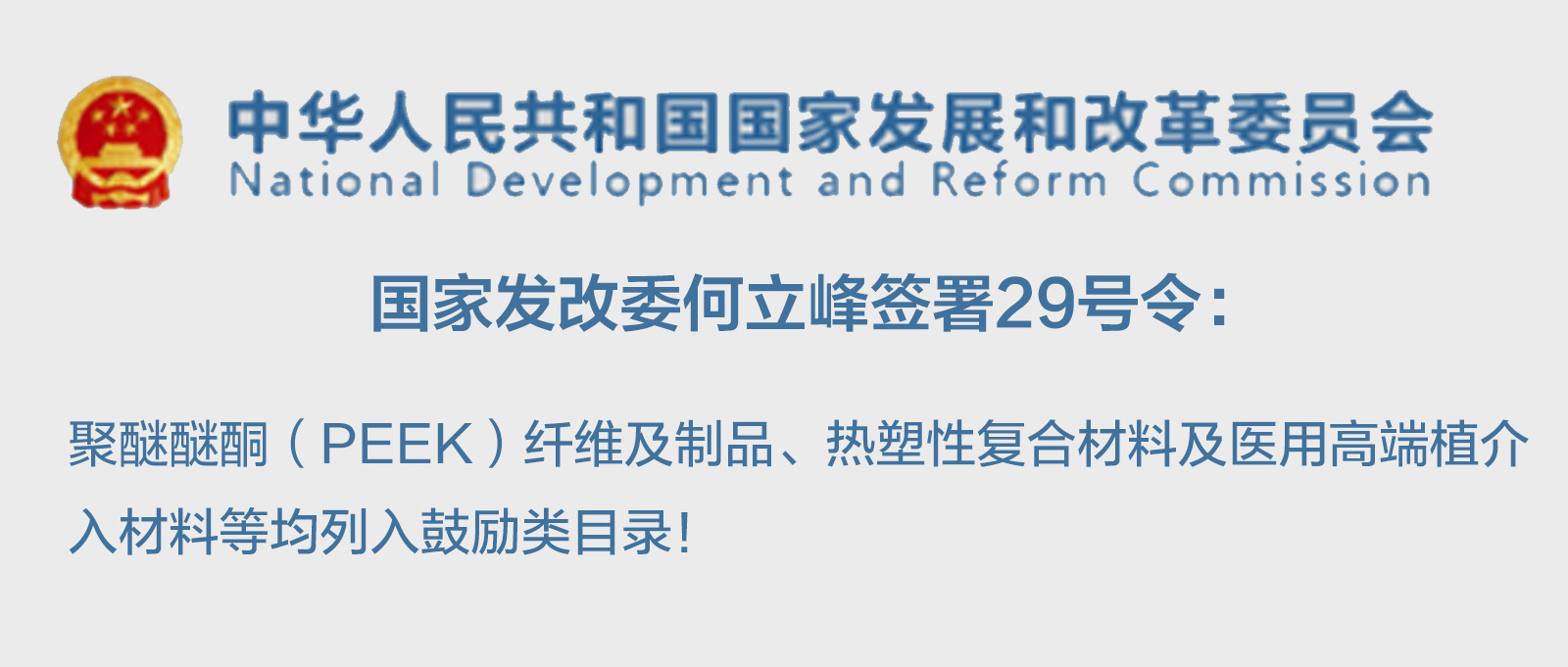 聚醚醚酮（PEEK）纖維及制品、熱塑性復合材料及醫用高端植介入材料等均列入鼓勵類目錄！