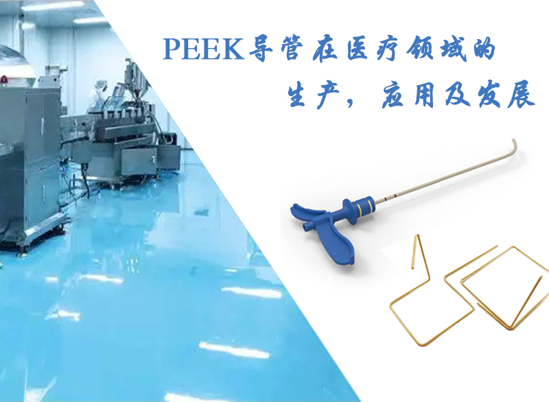 PEEK導管在醫療領域的生產，應用及發展