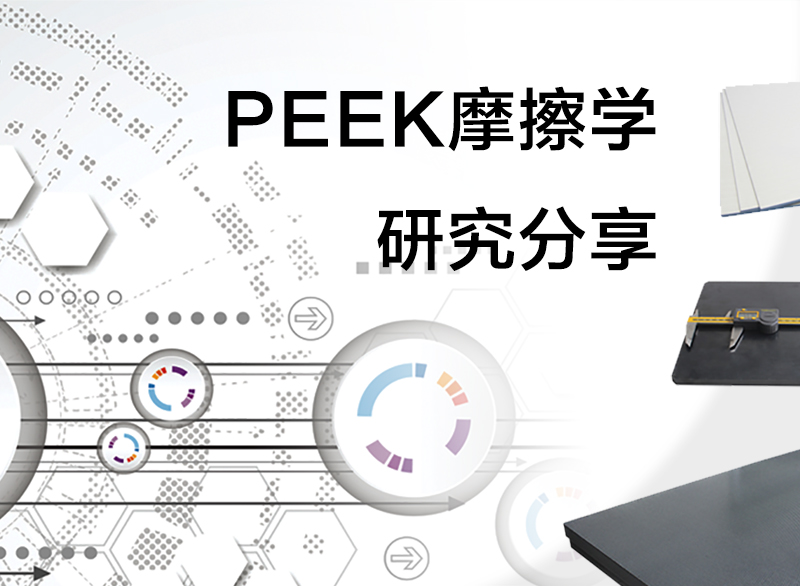 PEEK摩擦學研究分享