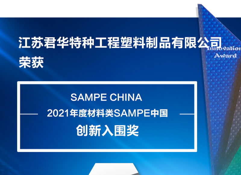 江蘇君華特塑CF/PEEK熱塑性復合材料榮獲材料類SAMPE中國創新入圍獎