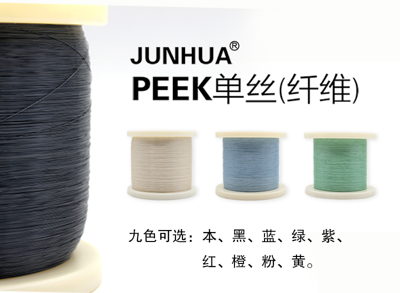 JUNHUA?PEEK單絲（纖維）新品上線