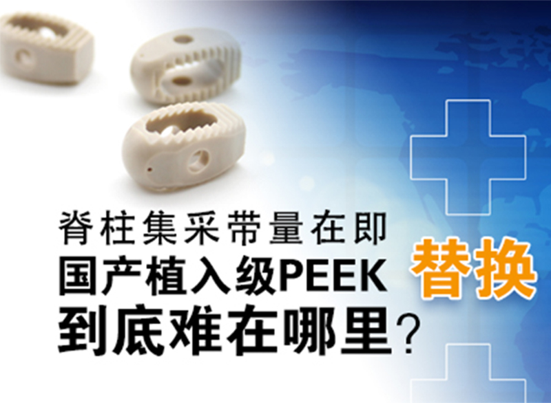 國產醫用植入級PEEK國產替代進口到底難在哪？