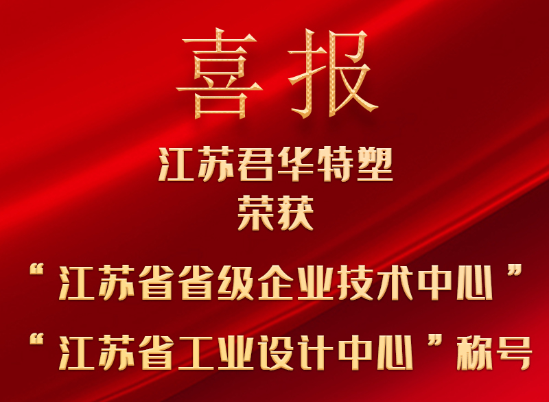 雙喜臨門丨江蘇君華特塑獲評省級企業技術及省級工業設計中心