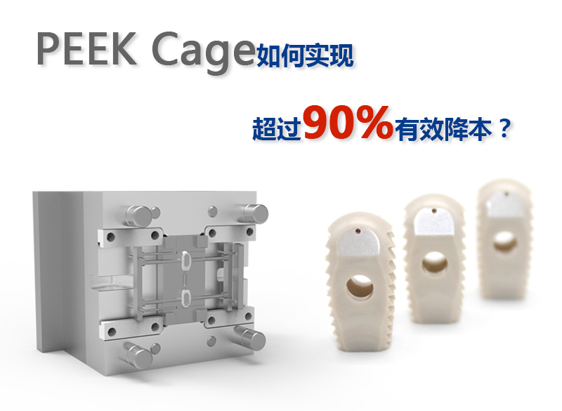 PEEK Cage如何實現超過90%有效降本？