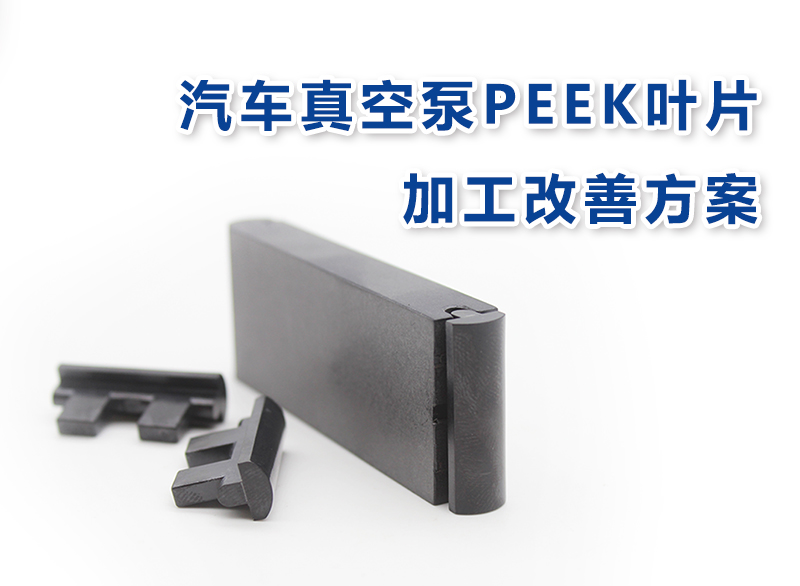 持續優化丨汽車真空泵PEEK葉片加工改善方案