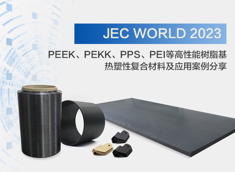 JEC World 2023 PEEK、PEKK、PPS、PEI等高性能樹脂基熱塑性復合材料及應用案例分享