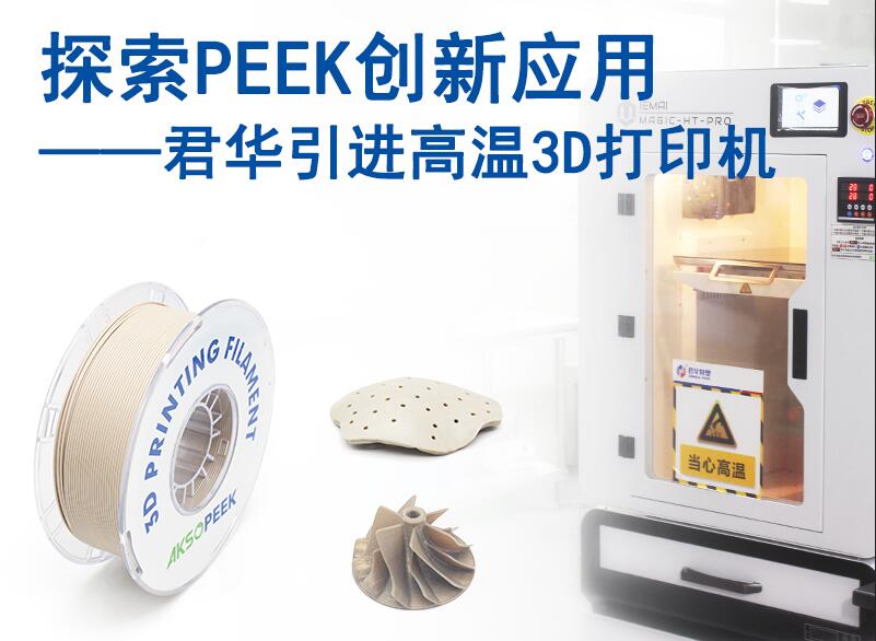 探索PEEK創新應用，君華引進PEEK 3D打印機