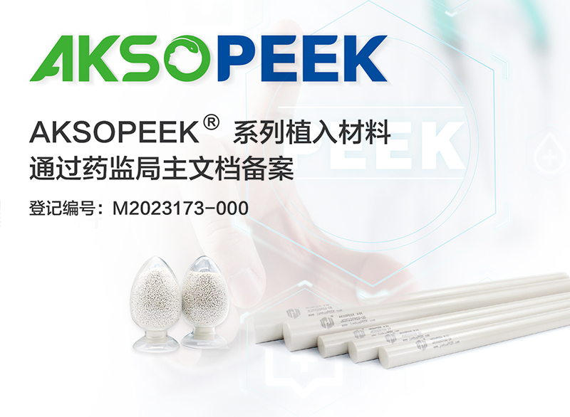 醫用植入級AKSOPEEK?材料通過藥監局主文檔備案