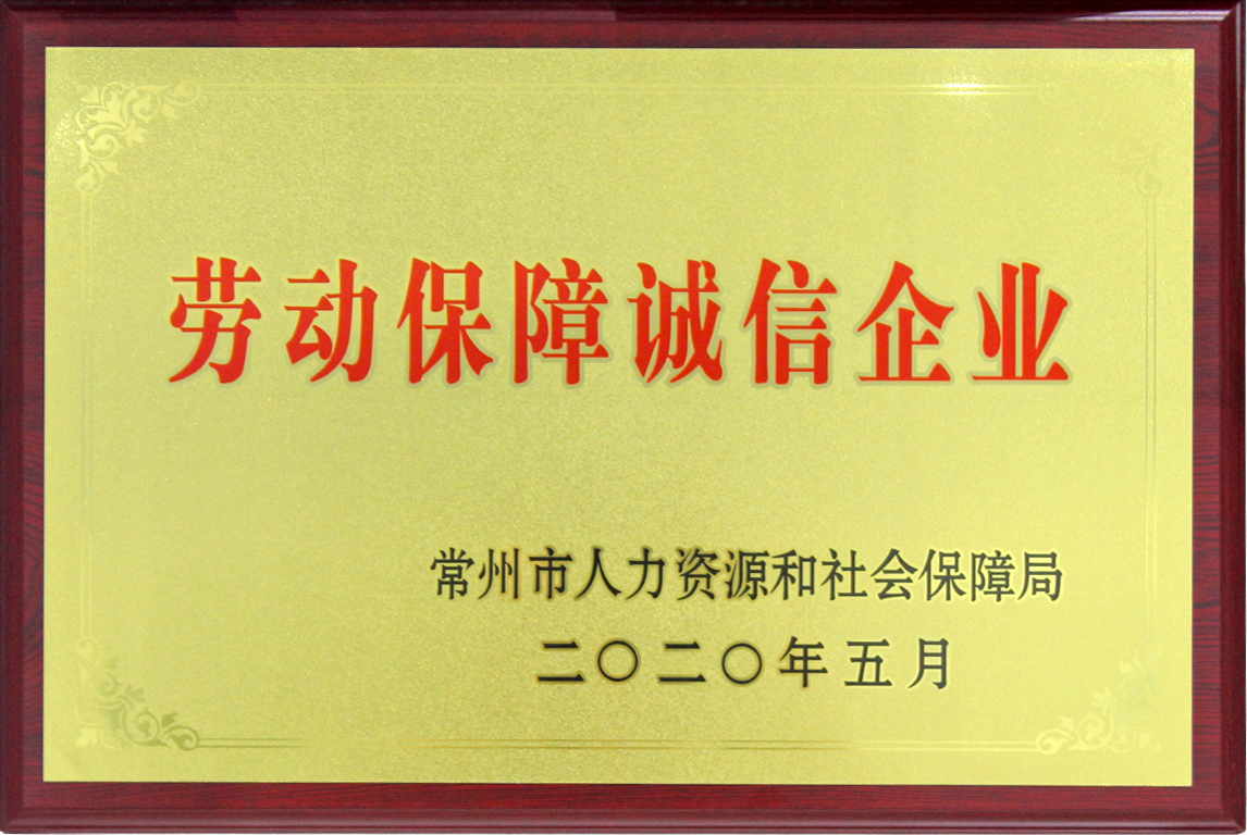 勞動保障誠信企業銅牌