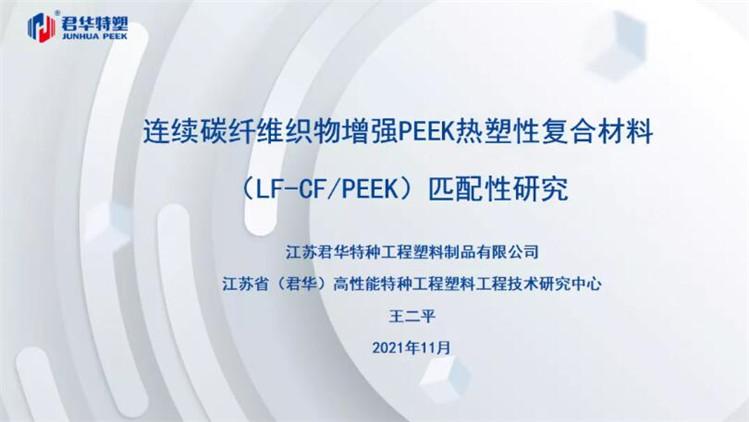 王二平，復材事業部負責人，連續碳纖維織物增強PEEK熱塑性復合材料（LF-CF/PEEK）匹配性研究