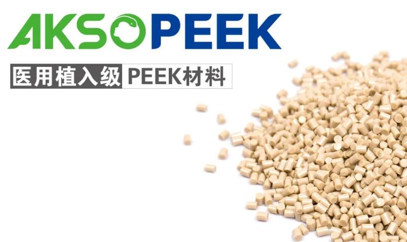 AKSOPEEK醫用植入級材料