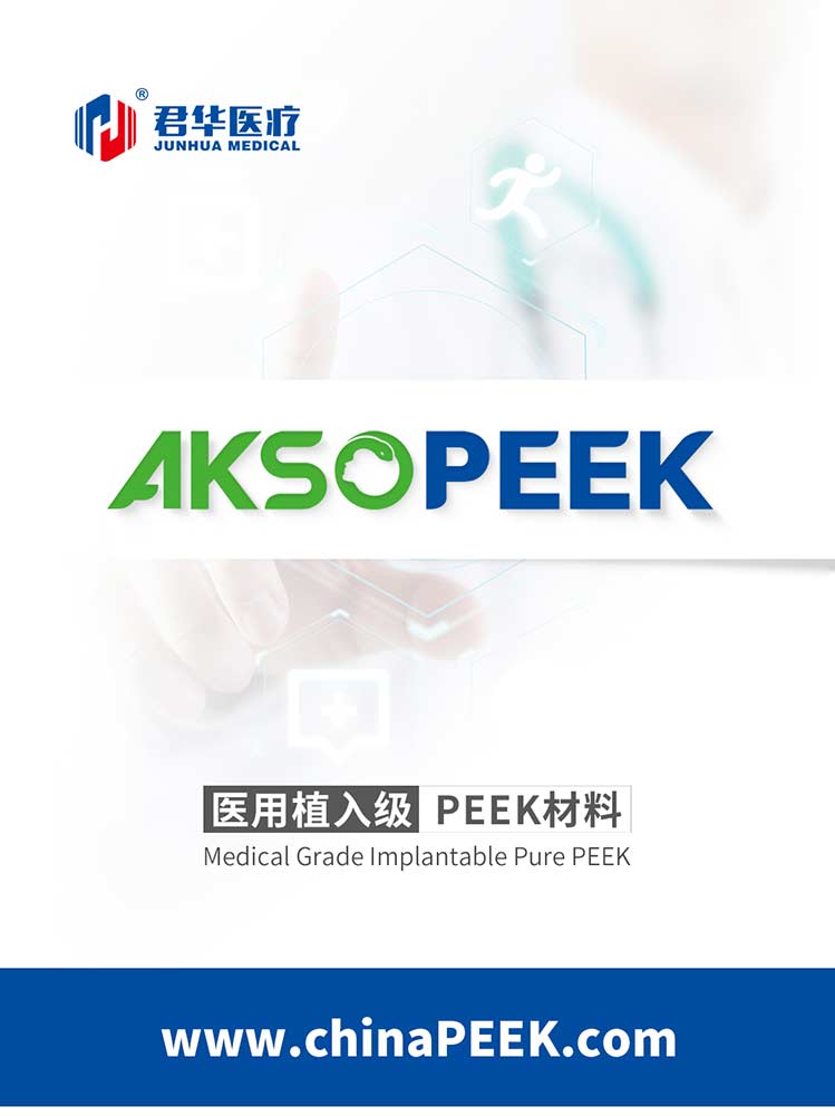 AKSOPEEK?醫用植入級PEEK粒子