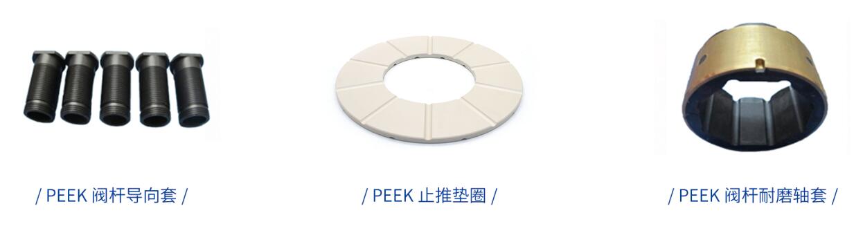 閥門上用PEEK閥桿導向套、PEEK止推墊圈、PEEK閥桿軸套