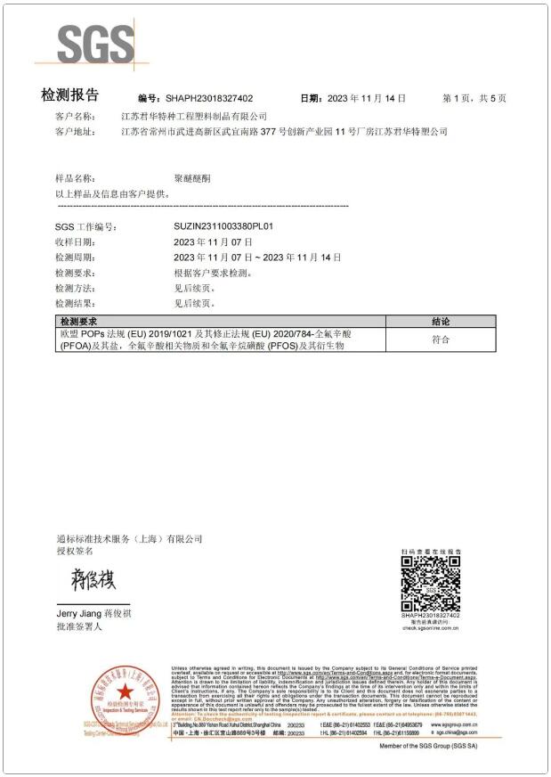 全氟辛酸（PFOA）及其鹽，全氟辛酸相關物質和全氟辛烷磺酸（PFOS）及其衍生物含量檢測報告