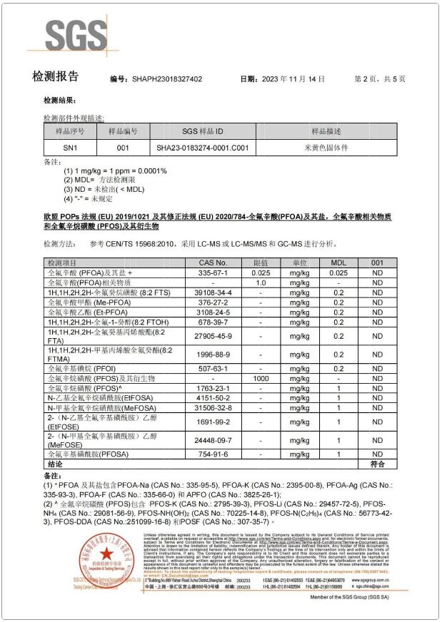 全氟辛酸（PFOA）及其鹽，全氟辛酸相關物質和全氟辛烷磺酸（PFOS）及其衍生物含量檢測報告