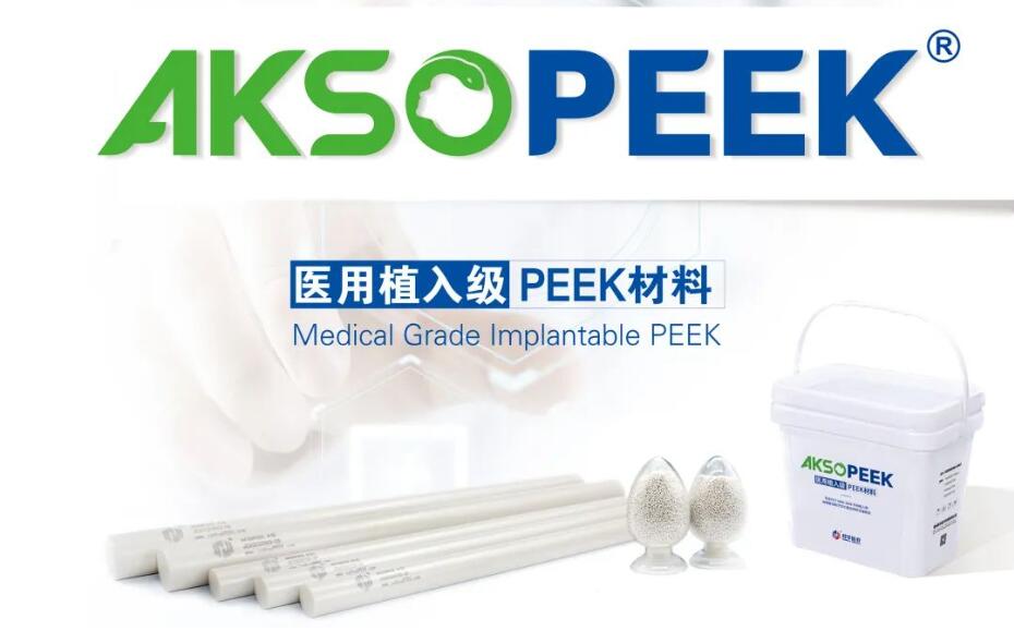 AKSOPEEK?醫用植入級PEEK