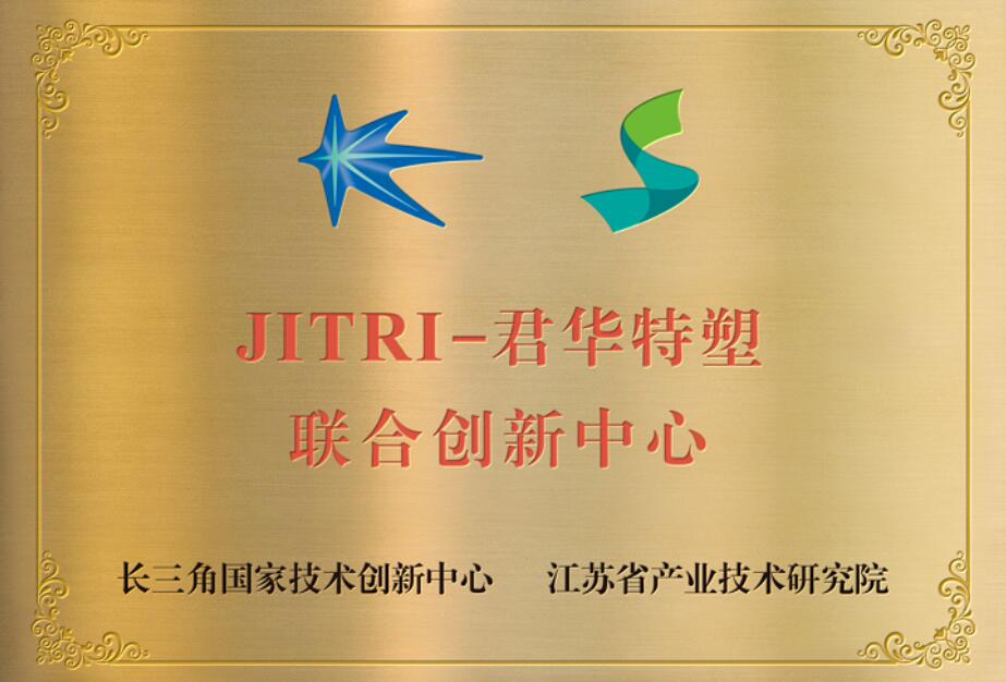 JRITI-君華特塑聯合創新中心協議